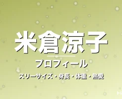 米倉涼子のスリーサイズ・身長・体重・熱愛・プロフィール記事メインビジュアル