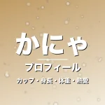 かにゃのカップ・身長・体重・熱愛・プロフィール記事メインビジュアル