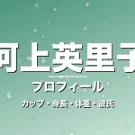 河上英里子のカップ・身長・体重・彼氏・プロフィール記事メインビジュアル