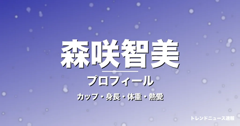 森咲智美のカップ・身長・体重・熱愛・プロフィール記事メインビジュアル