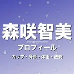 森咲智美のカップ・身長・体重・熱愛・プロフィール記事メインビジュアル