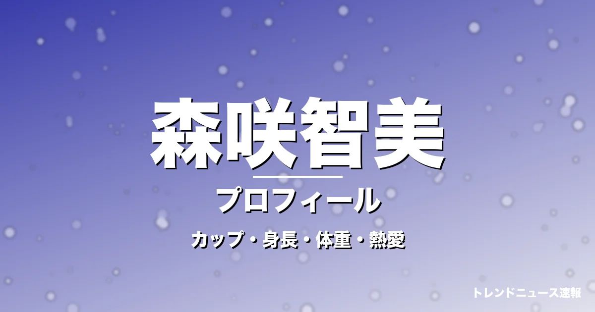 森咲智美のカップ・身長・体重・熱愛・プロフィール記事メインビジュアル