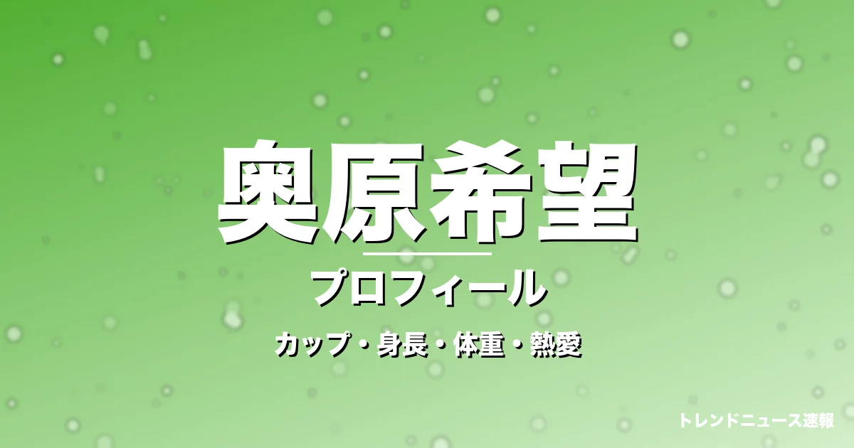奥原希望のカップ・身長・体重・熱愛・プロフィール記事メインビジュアル