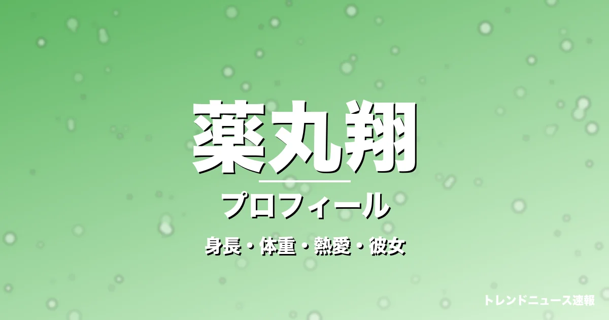 薬丸翔の身長・体重・熱愛・彼女・プロフィール記事メインビジュアル