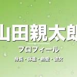 山田親太朗の身長・体重・熱愛・彼女・プロフィール記事メインビジュアル