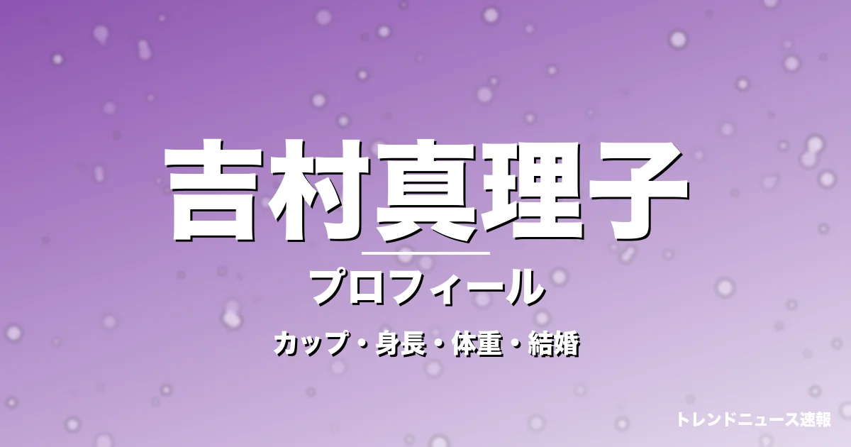吉村真理子のカップ・身長・体重・結婚・プロフィール記事メインビジュアル