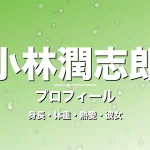 小林潤志郎の身長・体重・熱愛・彼女・プロフィール記事メインビジュアル