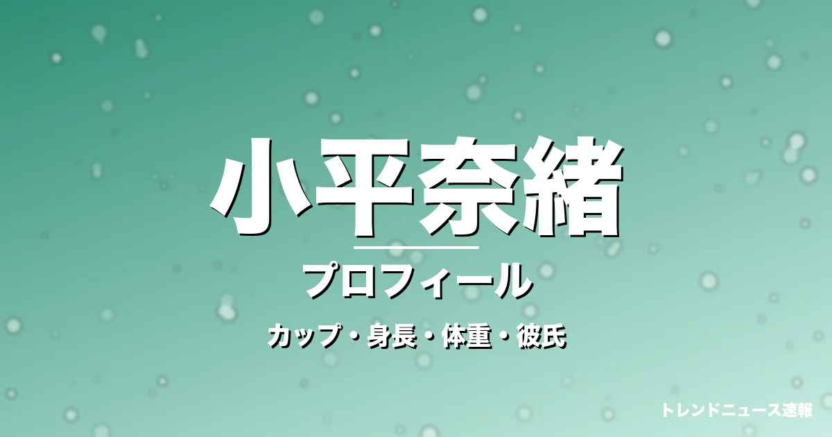 小平奈緒のカップ・身長・体重・彼氏・プロフィール記事メインビジュアル
