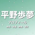 平野歩夢の身長・体重・熱愛・彼女・プロフィール記事メインビジュアル