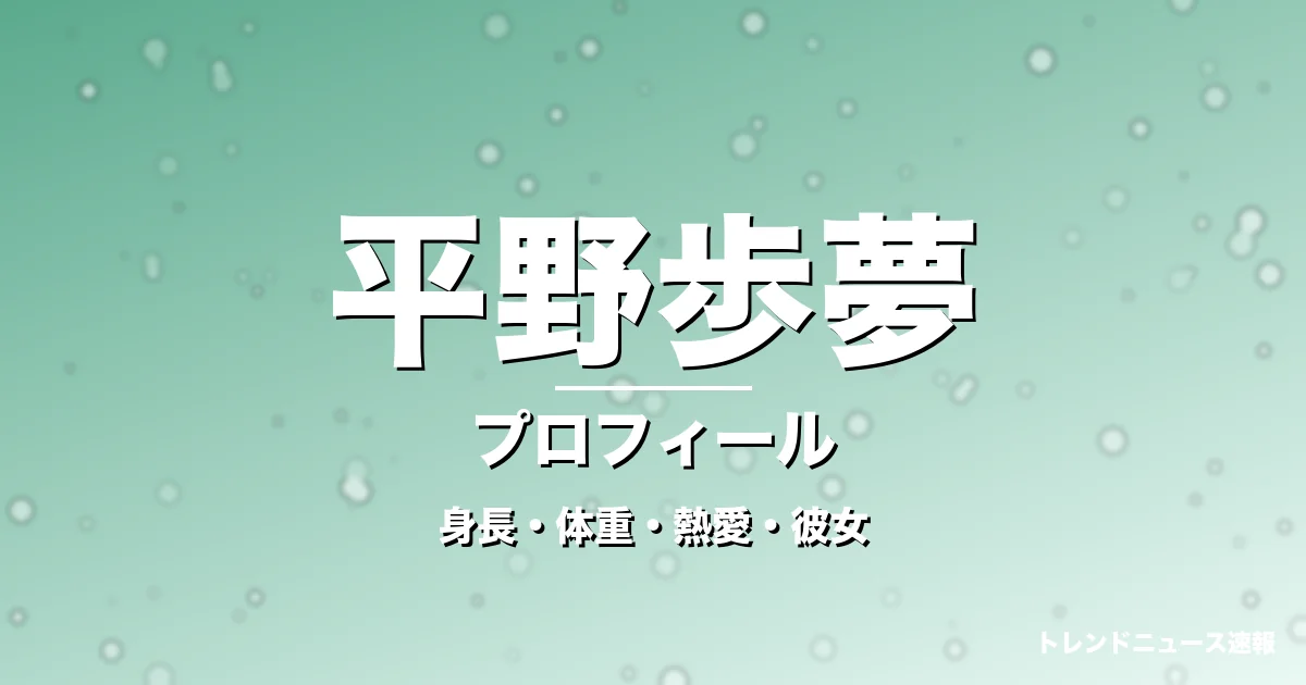 平野歩夢の身長・体重・熱愛・彼女・プロフィール記事メインビジュアル