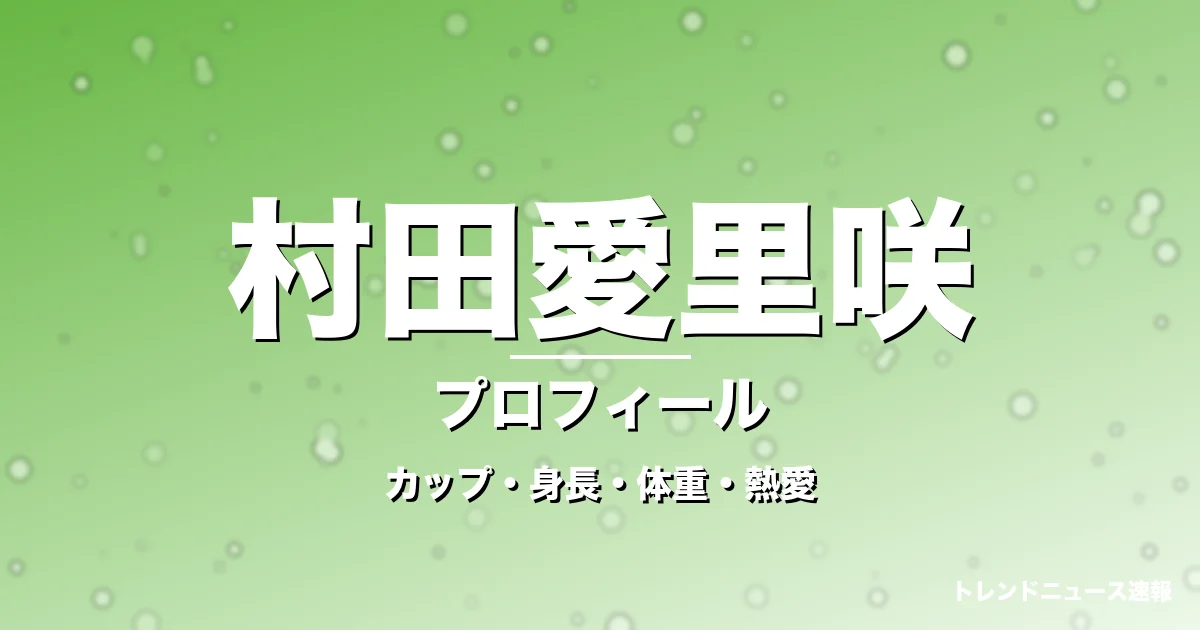 村田愛里咲のカップ・身長・体重・熱愛・プロフィール記事メインビジュアル