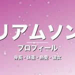 ウイリアムソン師円の身長・体重・熱愛・彼女・プロフィール記事メインビジュアル