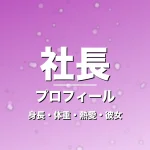 社長の身長・体重・熱愛・彼女・プロフィール記事メインビジュアル