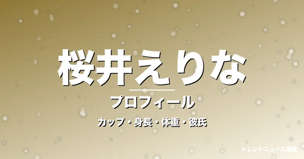 桜井えりなのカップ・身長・体重・彼氏・プロフィール記事メインビジュアル