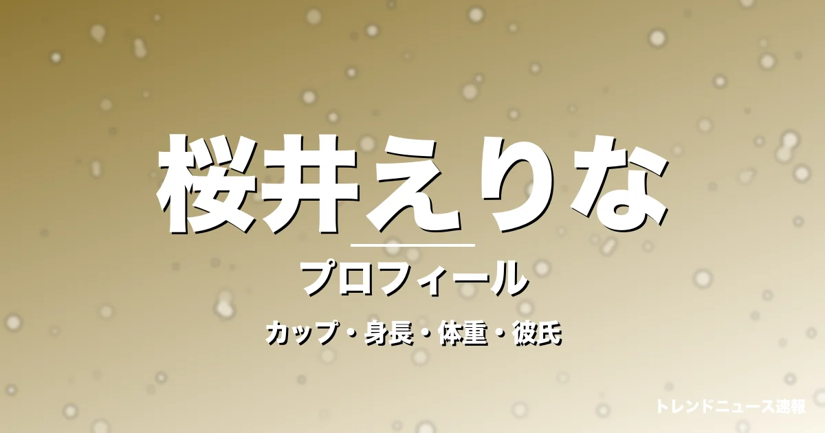 桜井えりなのカップ・身長・体重・彼氏・プロフィール記事メインビジュアル