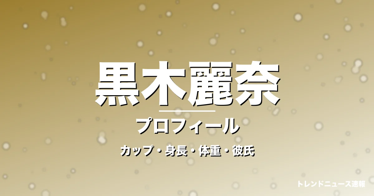 黒木麗奈のカップ・身長・体重・彼氏・プロフィール記事メインビジュアル