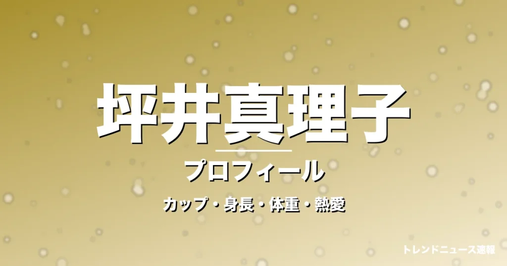坪井真理子のカップ・身長・体重・熱愛・プロフィール記事メインビジュアル