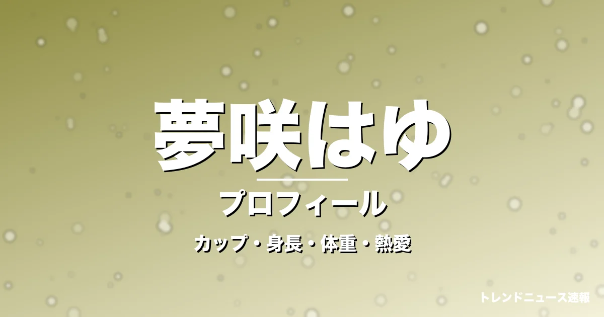 夢咲はゆのカップ・身長・体重・熱愛・プロフィール記事メインビジュアル