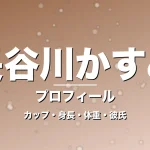 長谷川かすみのカップ・身長・体重・彼氏・プロフィール記事メインビジュアル