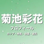 菊池彩花のカップ・身長・体重・彼氏・プロフィール記事メインビジュアル