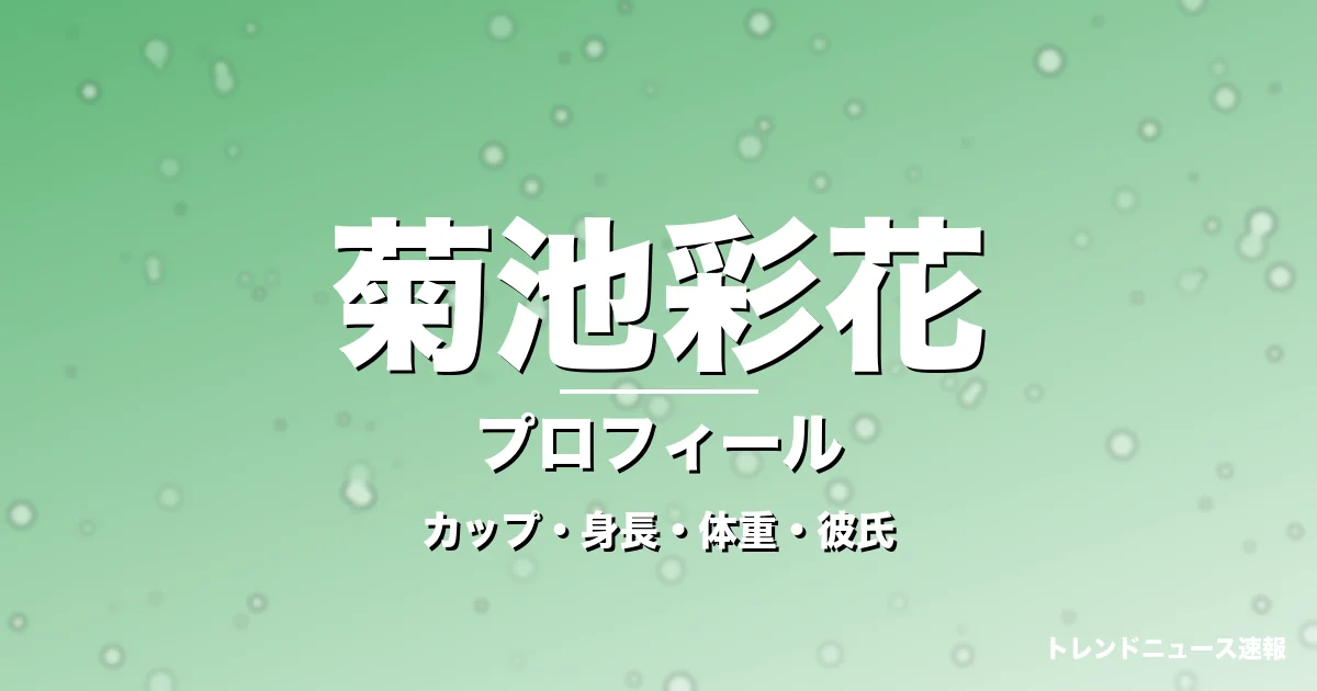 菊池彩花のカップ・身長・体重・彼氏・プロフィール記事メインビジュアル