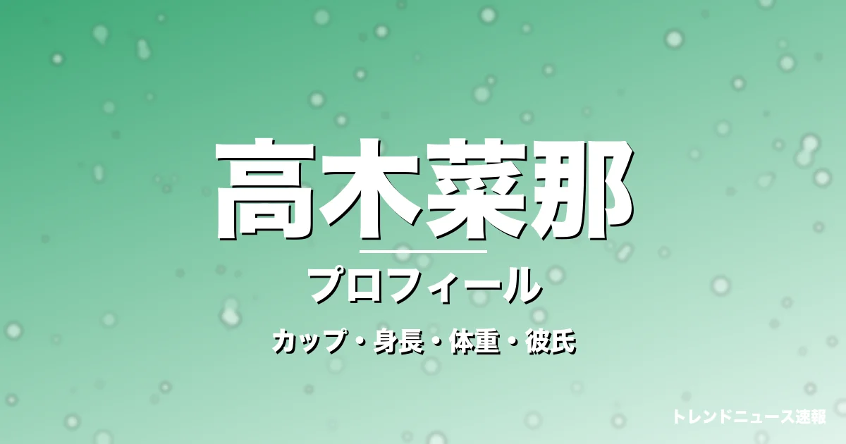 高木菜那のカップ・身長・体重・彼氏・プロフィール記事メインビジュアル