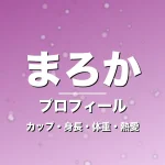 まろかのカップ・身長・体重・熱愛・プロフィール記事メインビジュアル