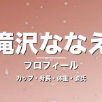 滝沢ななえのカップ・身長・体重・彼氏・プロフィール記事メインビジュアル