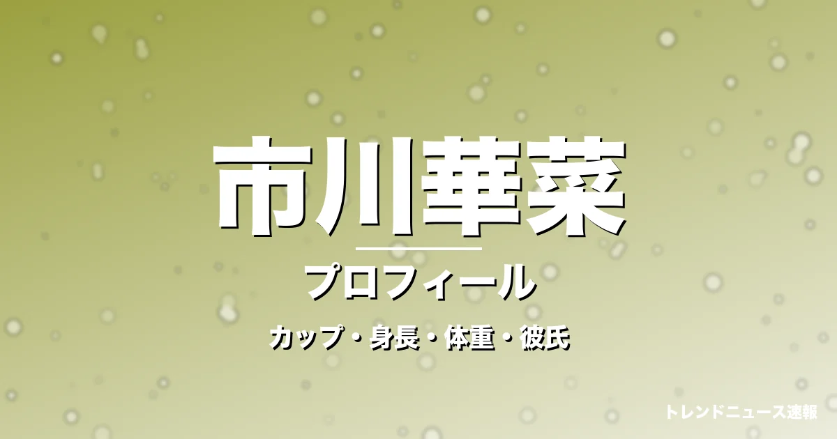 市川華菜のカップ・身長・体重・彼氏・プロフィール記事メインビジュアル