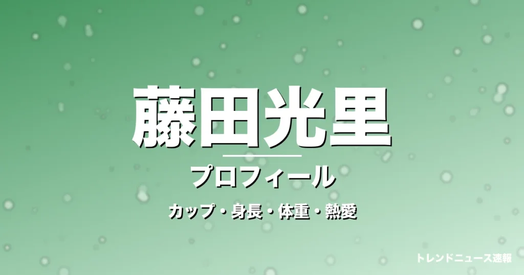 藤田光里のカップ・身長・体重・熱愛・プロフィール記事メインビジュアル