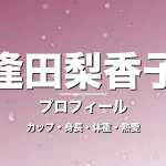 逢田梨香子のカップ・身長・体重・熱愛・プロフィール記事メインビジュアル