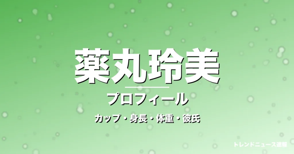 薬丸玲美のカップ・身長・体重・彼氏・プロフィール記事メインビジュアル