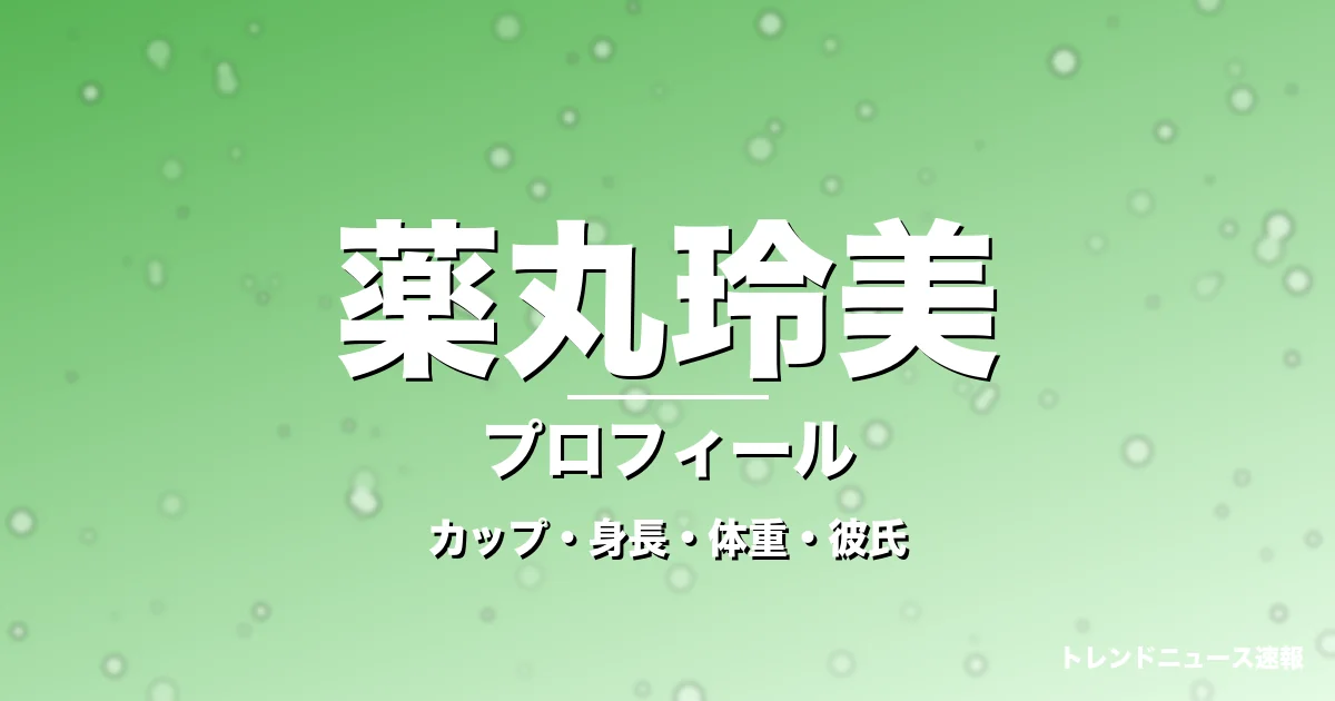 薬丸玲美のカップ・身長・体重・彼氏・プロフィール記事メインビジュアル