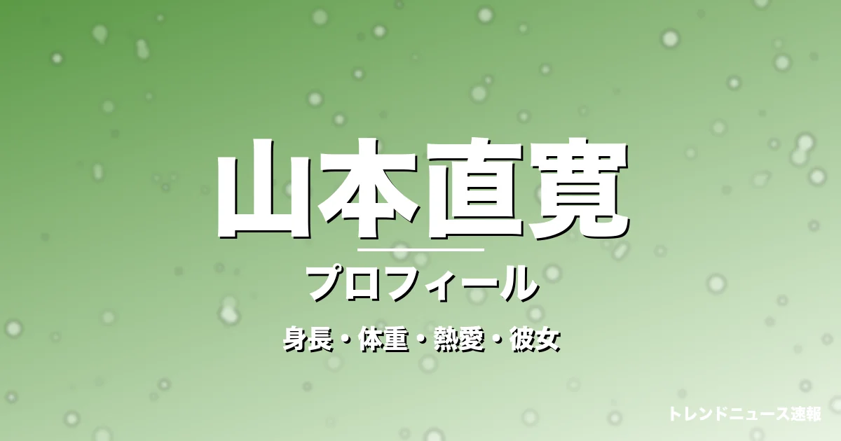 山本直寛の身長・体重・熱愛・彼女・プロフィール記事メインビジュアル