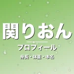関りおんの身長・体重・本名・プロフィール記事メインビジュアル