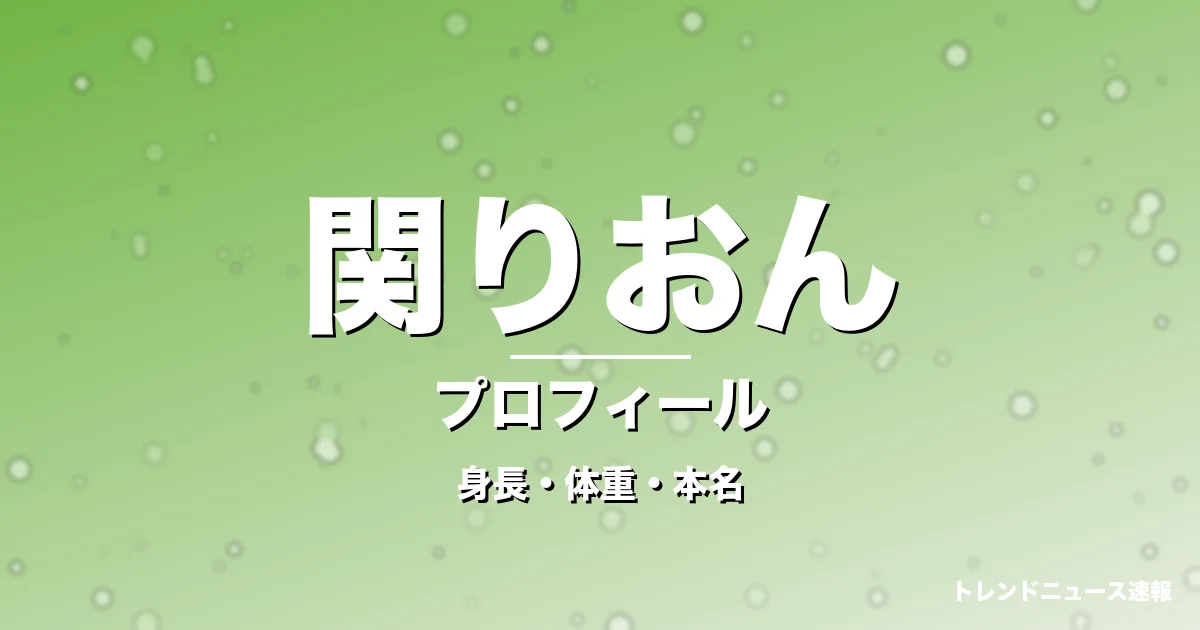 関りおんの身長・体重・本名・プロフィール記事メインビジュアル