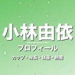 小林由依のカップ・身長・体重・熱愛・プロフィール記事メインビジュアル
