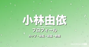 小林由依のカップ・身長・体重・熱愛・プロフィール記事メインビジュアル