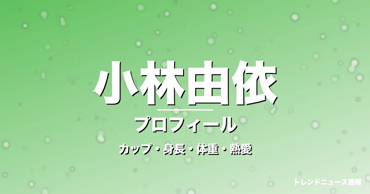 小林由依のカップ・身長・体重・熱愛・プロフィール記事メインビジュアル