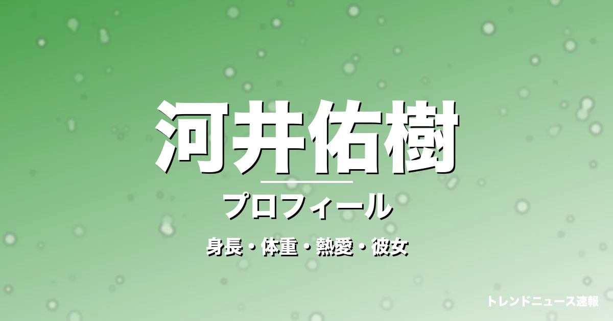河井佑樹の身長・体重・熱愛・彼女・プロフィール記事メインビジュアル