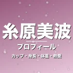 糸原美波のカップ・身長・体重・熱愛・プロフィール記事メインビジュアル