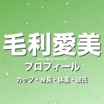 毛利愛美のカップ・身長・体重・彼氏・プロフィール記事メインビジュアル
