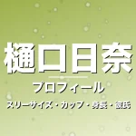 樋口日奈のスリーサイズ・カップ・身長・彼氏・プロフィール記事メインビジュアル