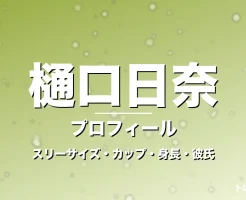 樋口日奈のスリーサイズ・カップ・身長・彼氏・プロフィール記事メインビジュアル