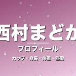 西村まどかのカップ・身長・体重・熱愛・プロフィール記事メインビジュアル