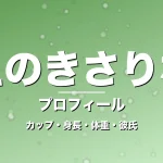 えのきさりなのカップ・身長・体重・彼氏・プロフィール記事メインビジュアル