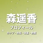 森遥香のカップ・身長・体重・熱愛・プロフィール記事メインビジュアル