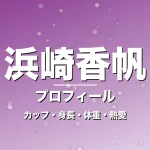 浜崎香帆のカップ・身長・体重・熱愛・プロフィール記事メインビジュアル