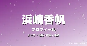 浜崎香帆のカップ・身長・体重・熱愛・プロフィール記事メインビジュアル