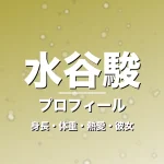 水谷駿の身長・体重・熱愛・彼女・プロフィール記事メインビジュアル